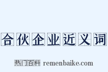 合伙企业近义词是什么意思的图片